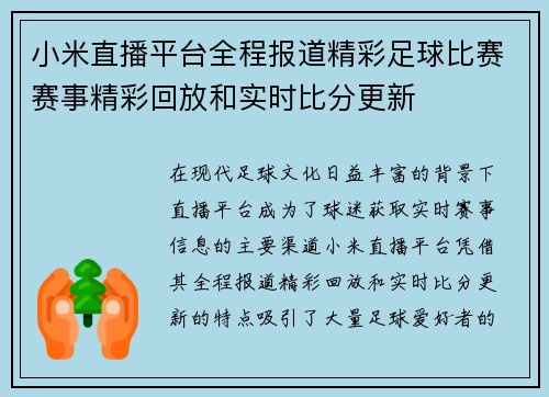 小米直播平台全程报道精彩足球比赛赛事精彩回放和实时比分更新