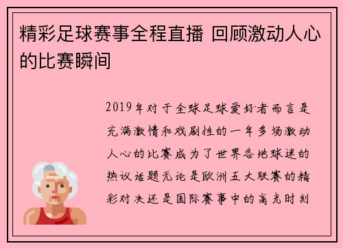 精彩足球赛事全程直播 回顾激动人心的比赛瞬间